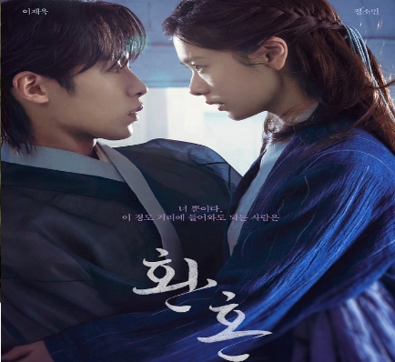 드라마 환혼