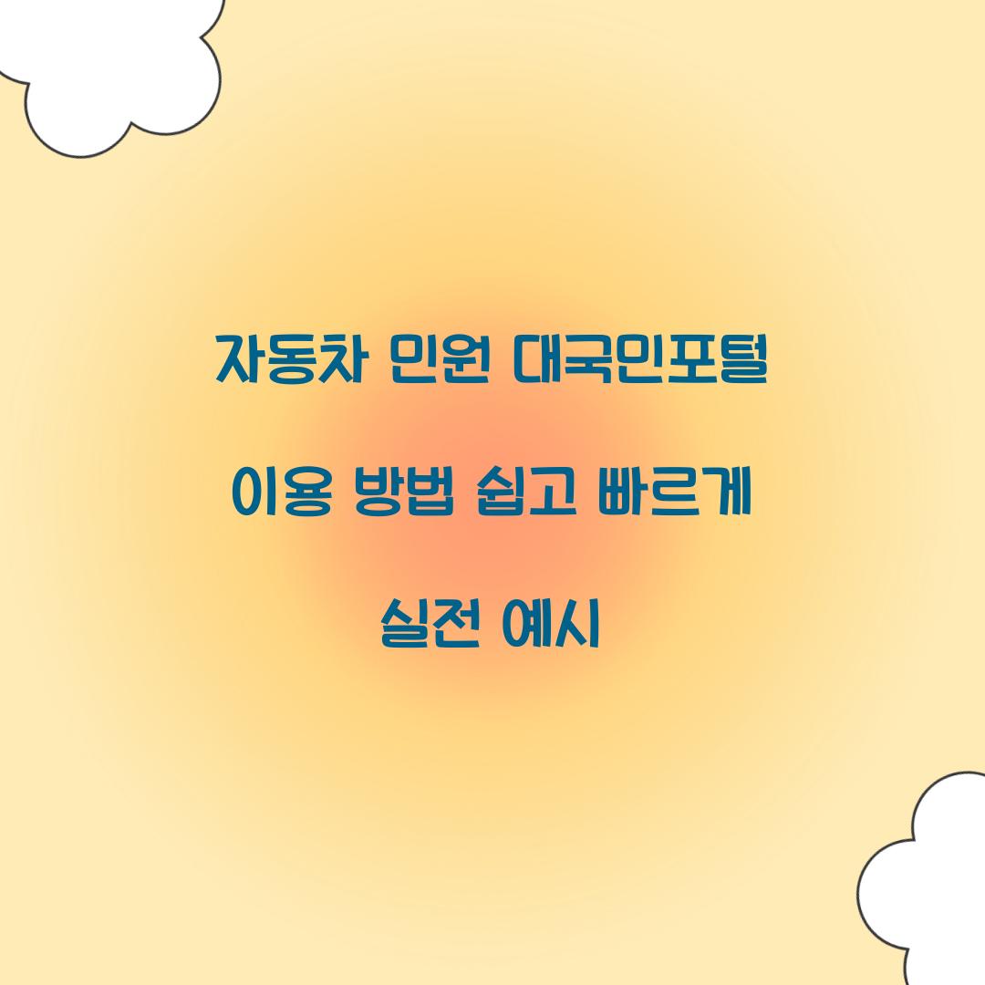 자동차 민원 대국민포털