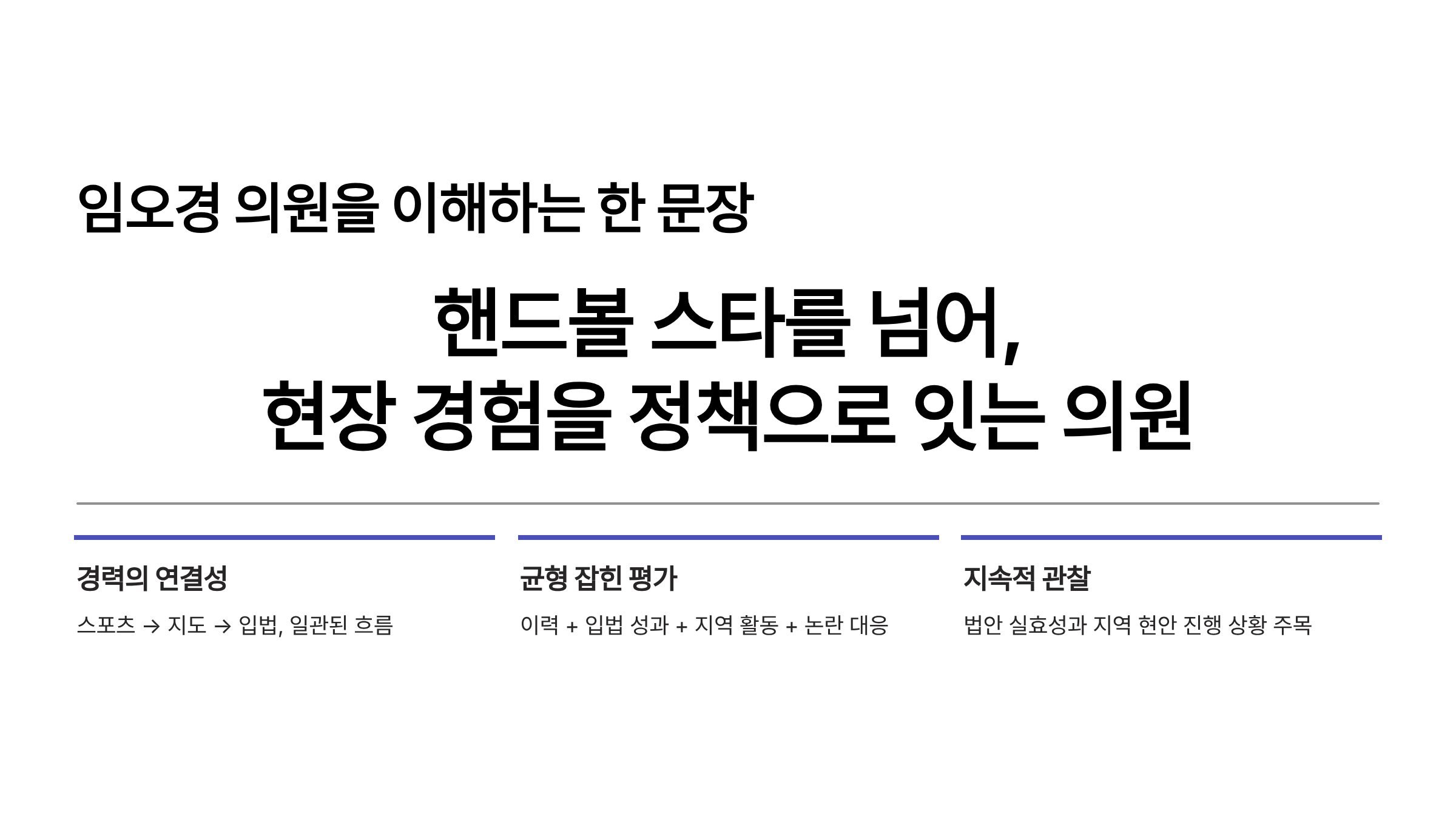 임오경 국회의원 프로필