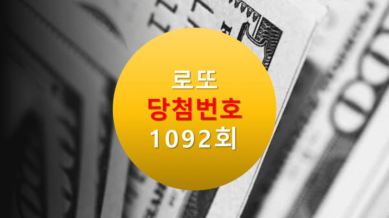 1092회 로또 당첨 번호 조회 1093회 당첨번호 추천(무료)