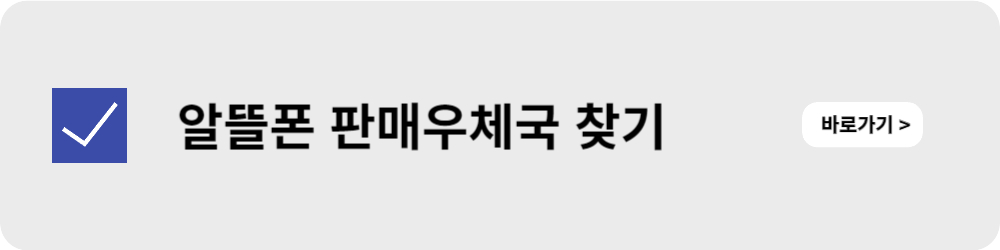 알뜰폰 판매 우체국 찾기 홈페이지