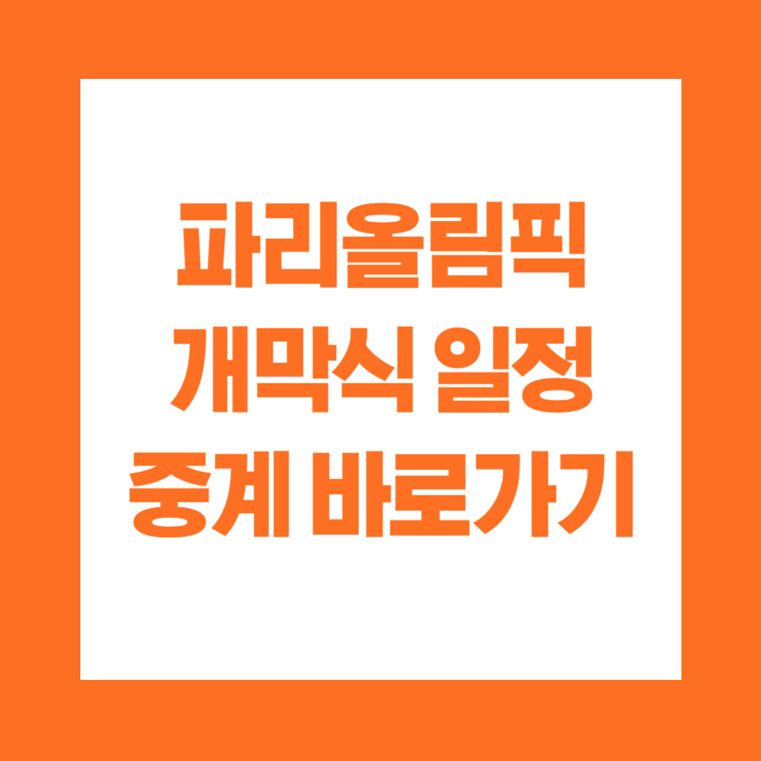 파리올림픽 개막식 일정 중계 바로가기