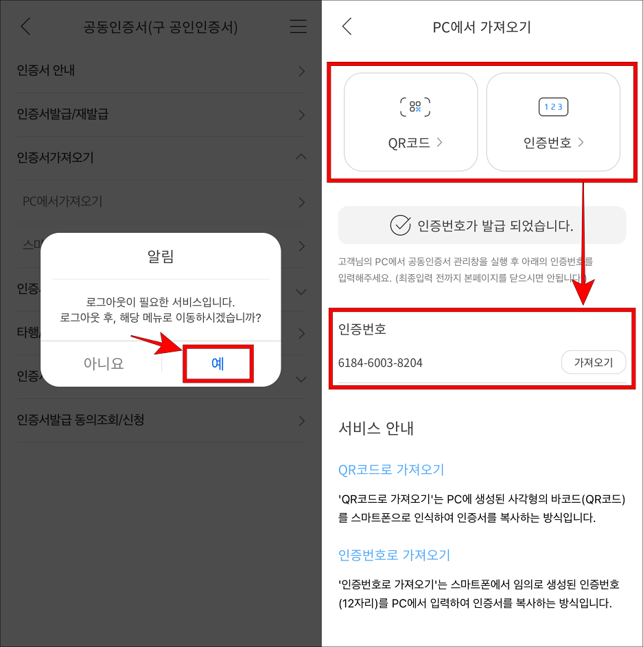 로그아웃 안내의 예를 선택하고&#44; 가져오기 방식을 선택하여 인증번호를 발급
