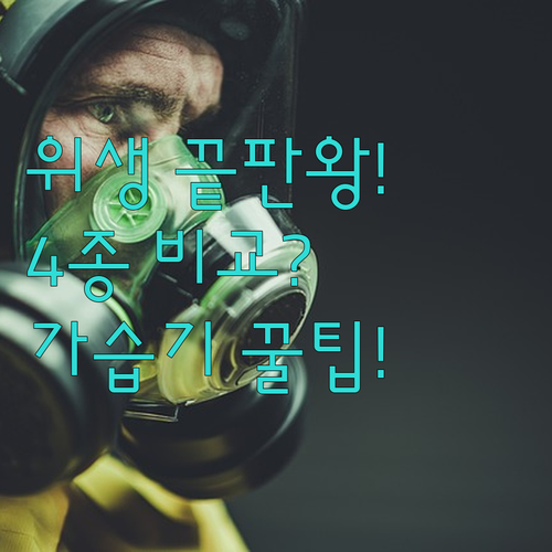 가정용 대용량 가습기 4종 비교 위생..