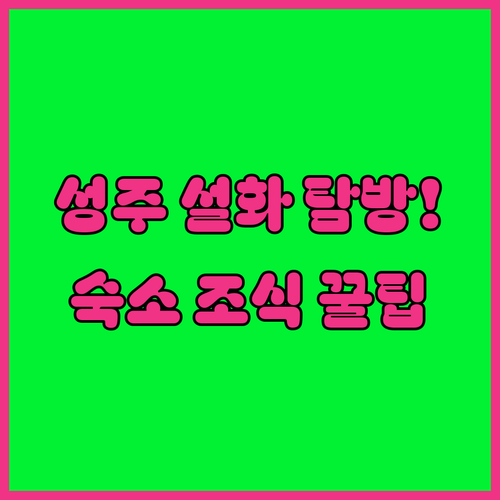 성주 소향리마을 설화 탐방 코스와 가..