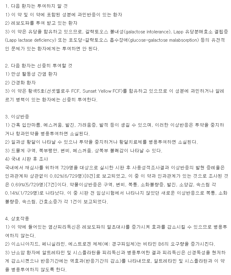 고덱스캡슐 복용 주의사항