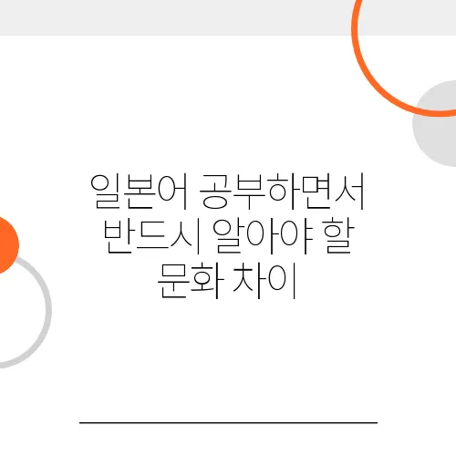 일본어 공부하면서 반드시 알아야 할 문화 차이