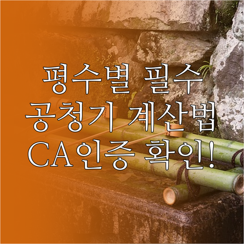 우리 집 평수에 맞는 공기청정기 계산..