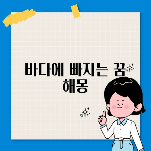 바다에 빠지는 꿈 해몽