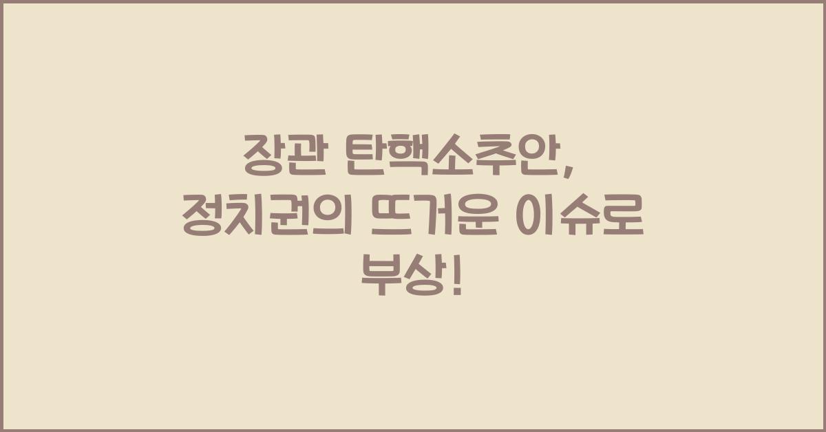 장관 탄핵소추안