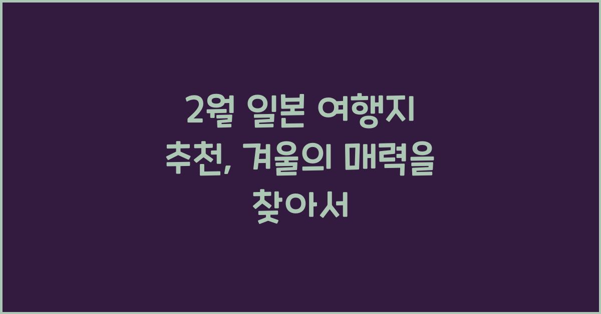 2월 일본 여행지 추천