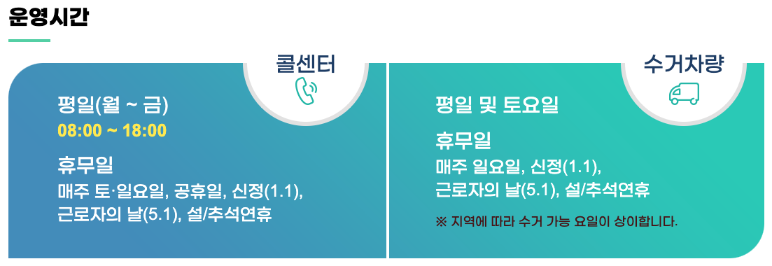 무상방문수거 운영시간