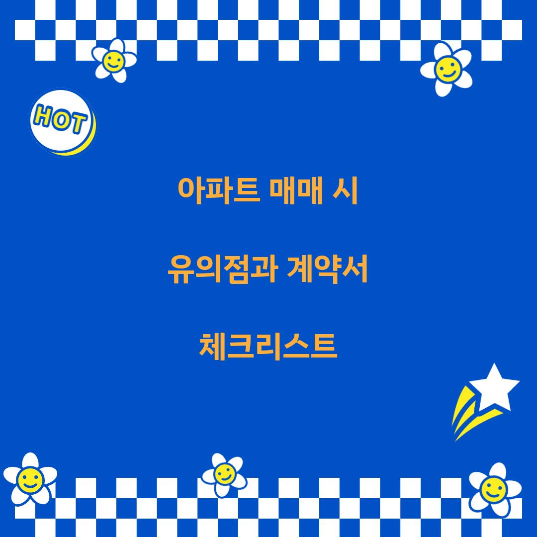 아파트 매매 시 유의점
