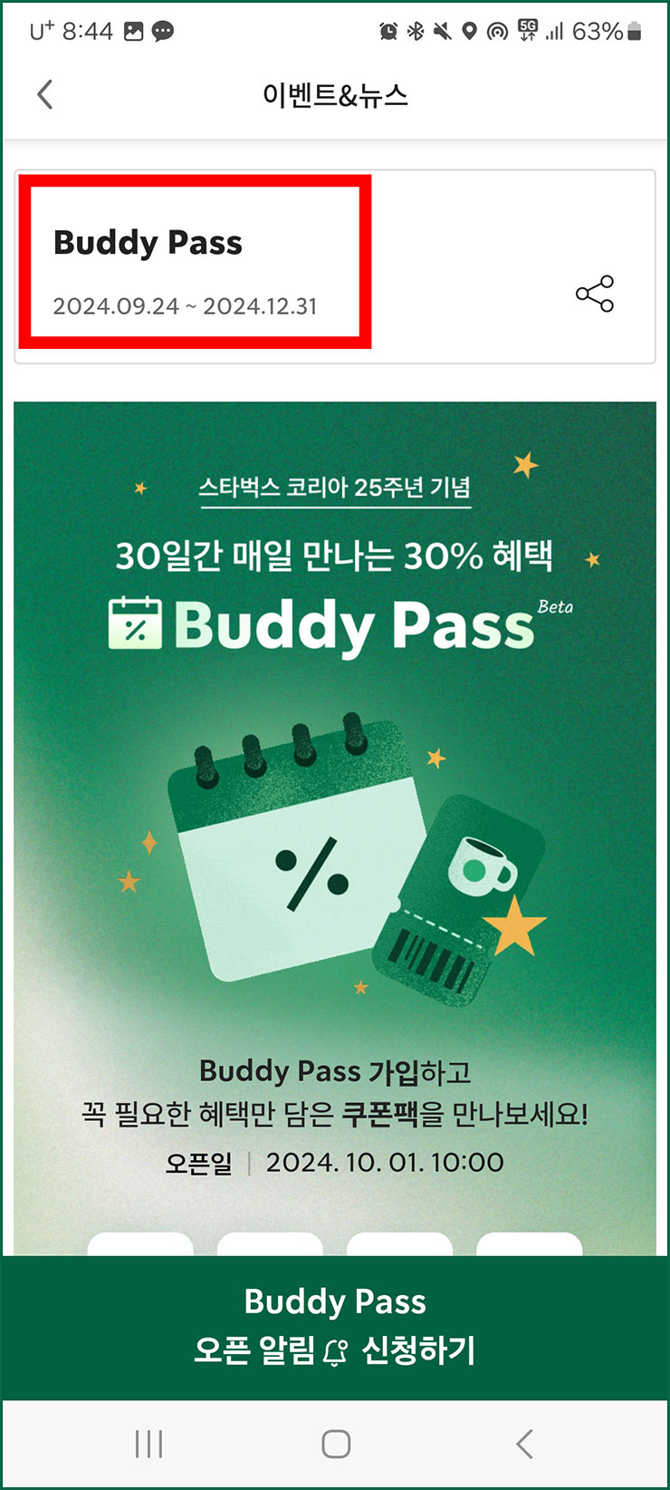 스타벅스 구독 서비스, 버디 패스 신청 방법