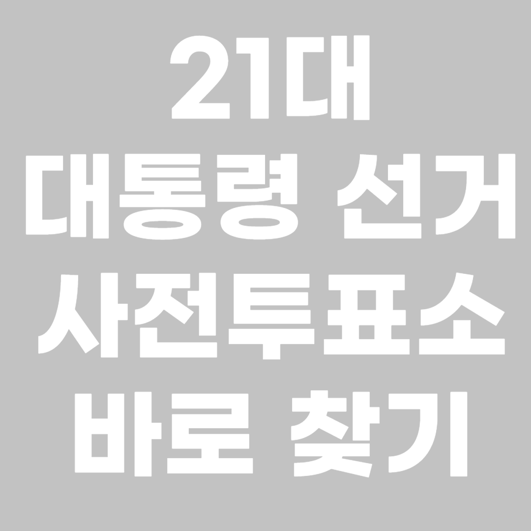 제 21대 대통령 선거 사전투표소 찾기