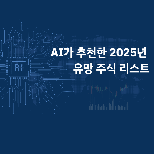 2025년 유망 주식 리스트