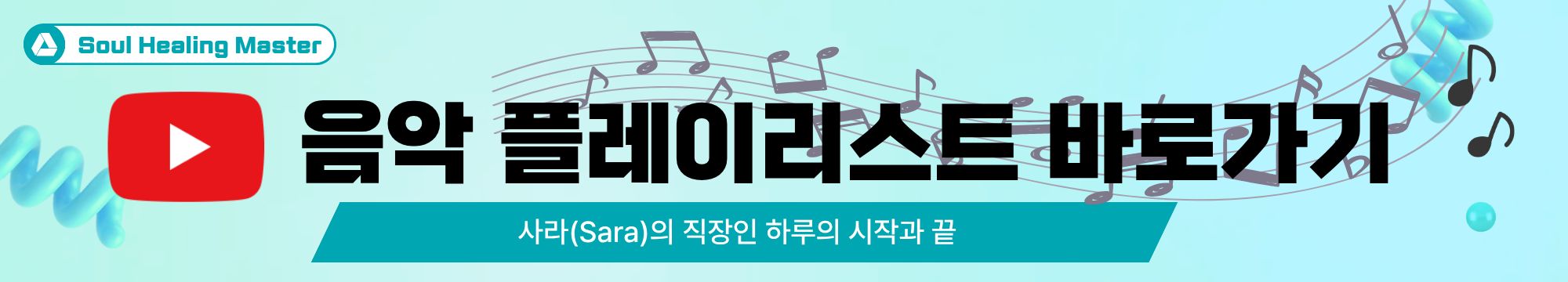 [사라 Sara] 직장인 하루의 시작과 끝