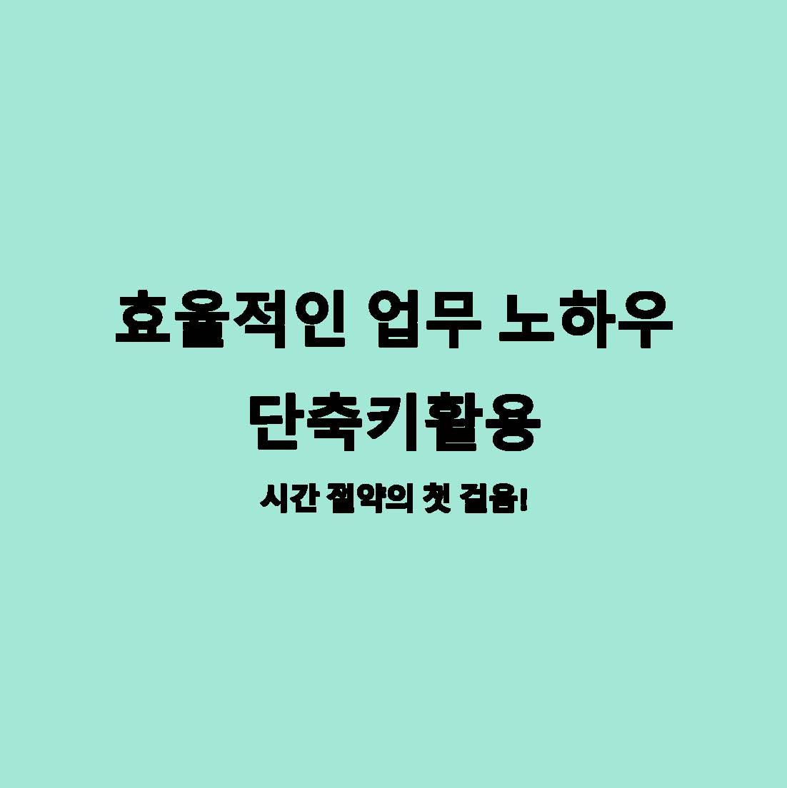 업무노하우 단축키