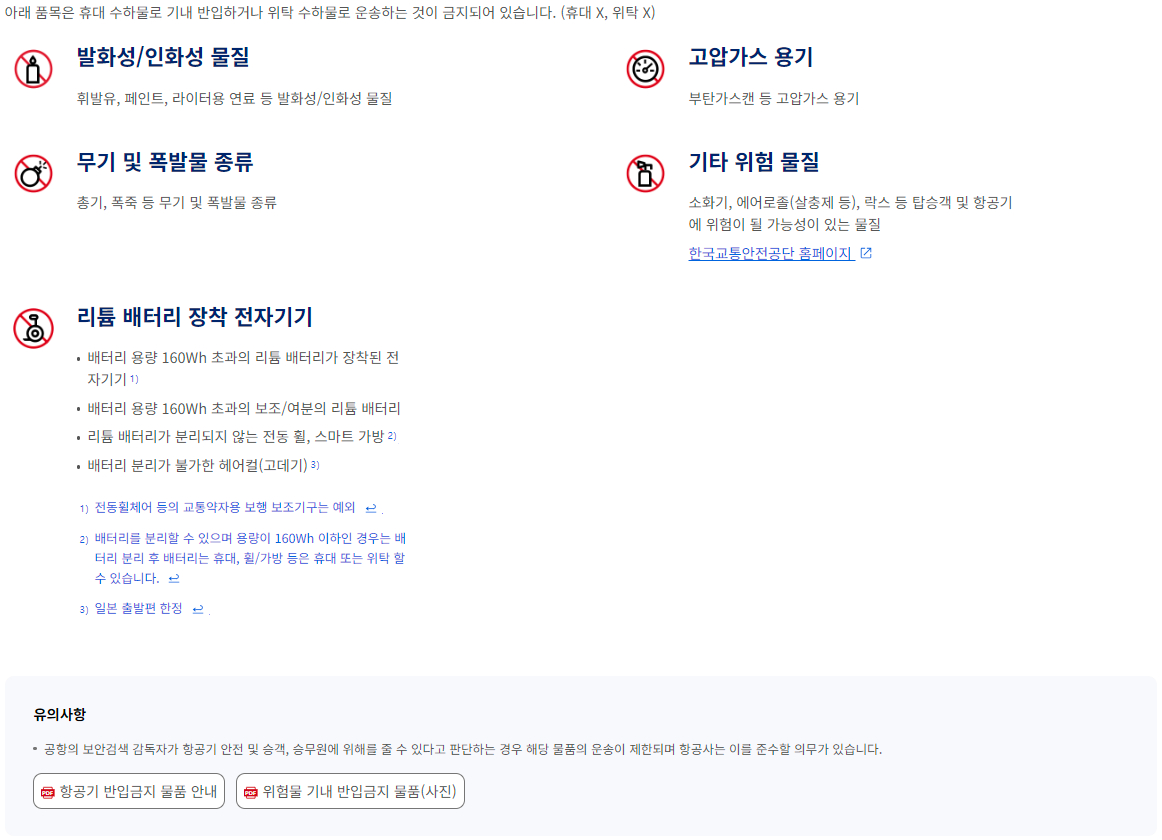 항공기 반입금지(휴대 수하물 X / 위탁 수하물 X) 물품