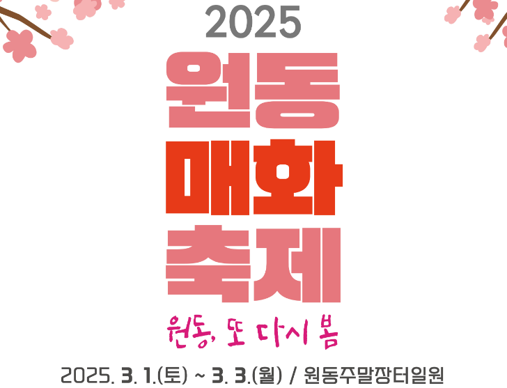 양산 원동 매화축제