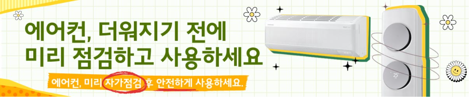 삼성전자-에어컨-사전점검