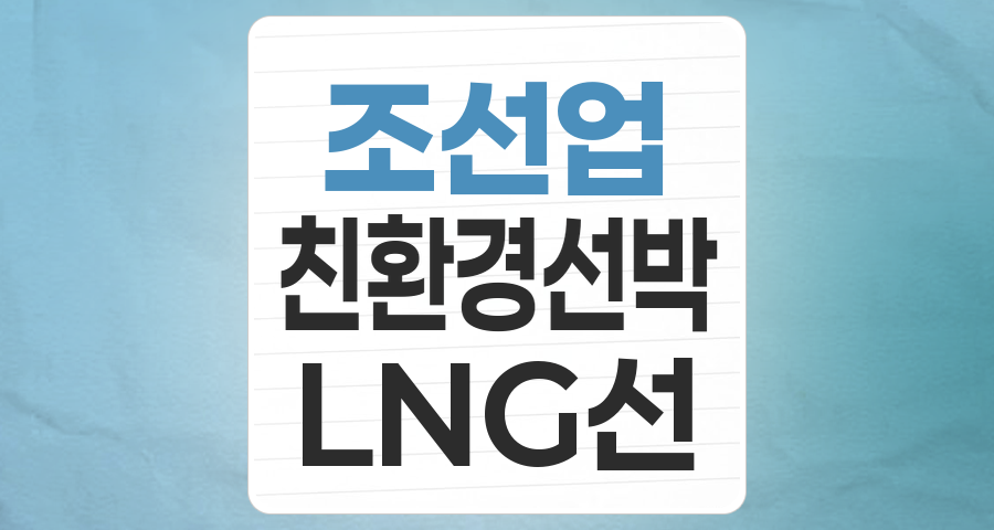 K-조선업, 친환경 선박과 국방 수요가 이끄는 새로운 항해: 투자 기회와 리스크 분석