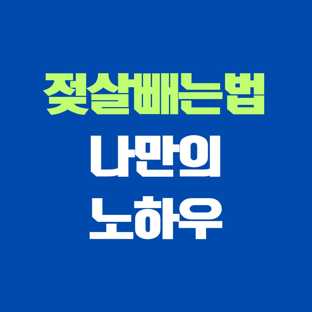 젖살빼는법