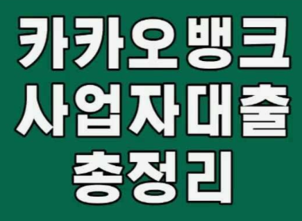 카카오뱅크-개인사업자-신용대출