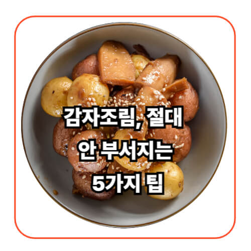 감자조림, 절대 안 부서지는 5가지 팁
