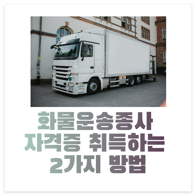 화물운송종사 자격증