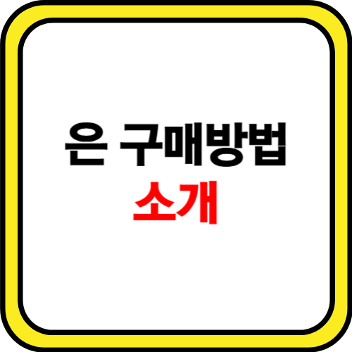 은 구매방법 알아보기