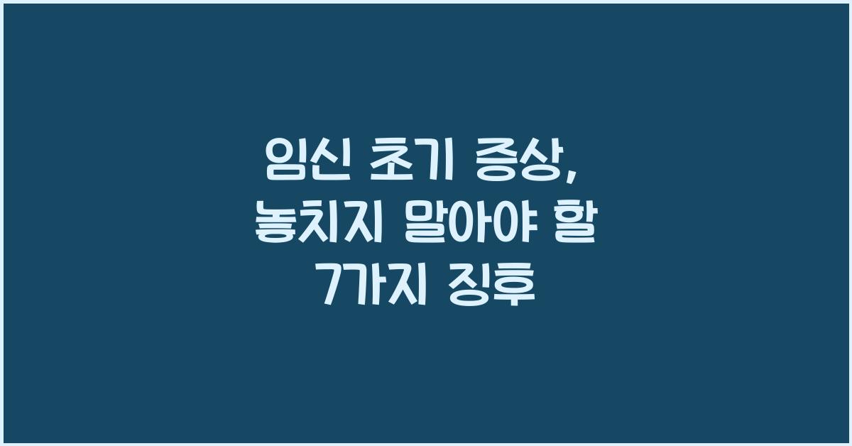 임신 초기 증상