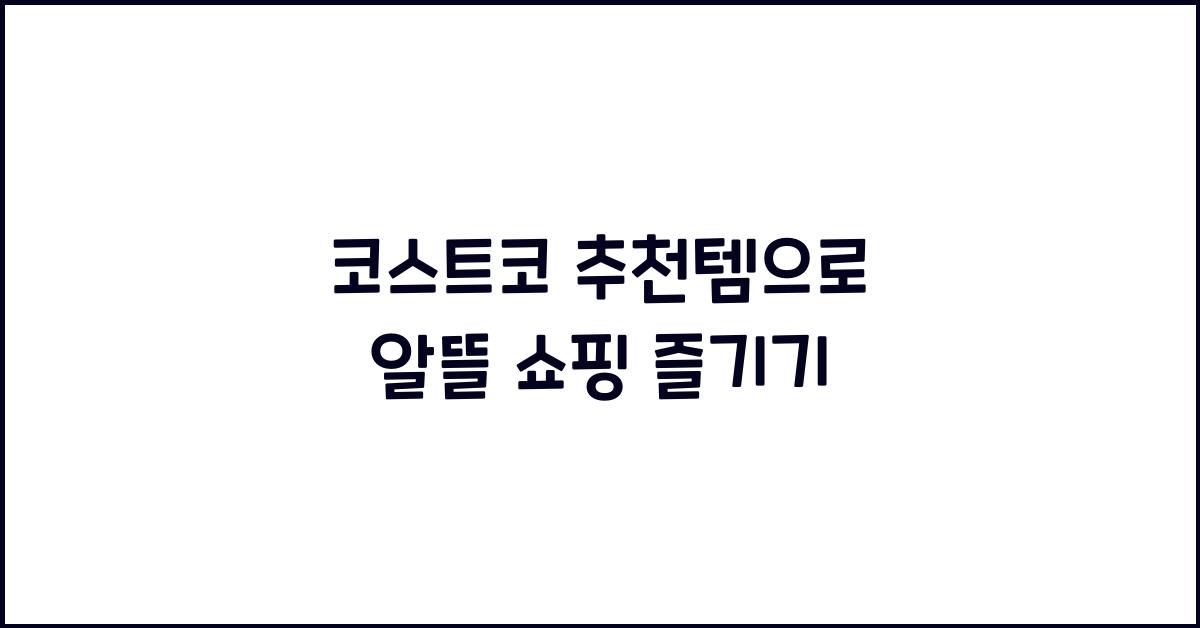 코스트코 추천템