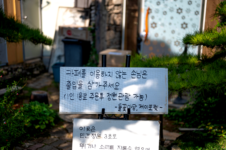 특색있고 아름다운 민간 정원 30선 추천 여행 - 26. 정읍 들꽃마당(제이포렛)