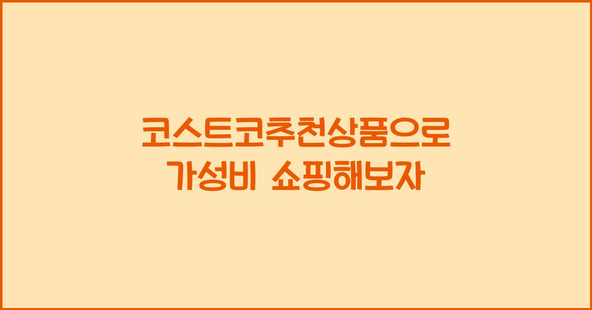 코스트코추천상품