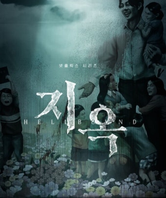 드라마 지옥 포스터