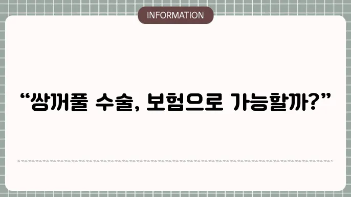 쌍꺼풀 수술 의료보험