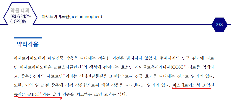 아세트아미노펜의 성분