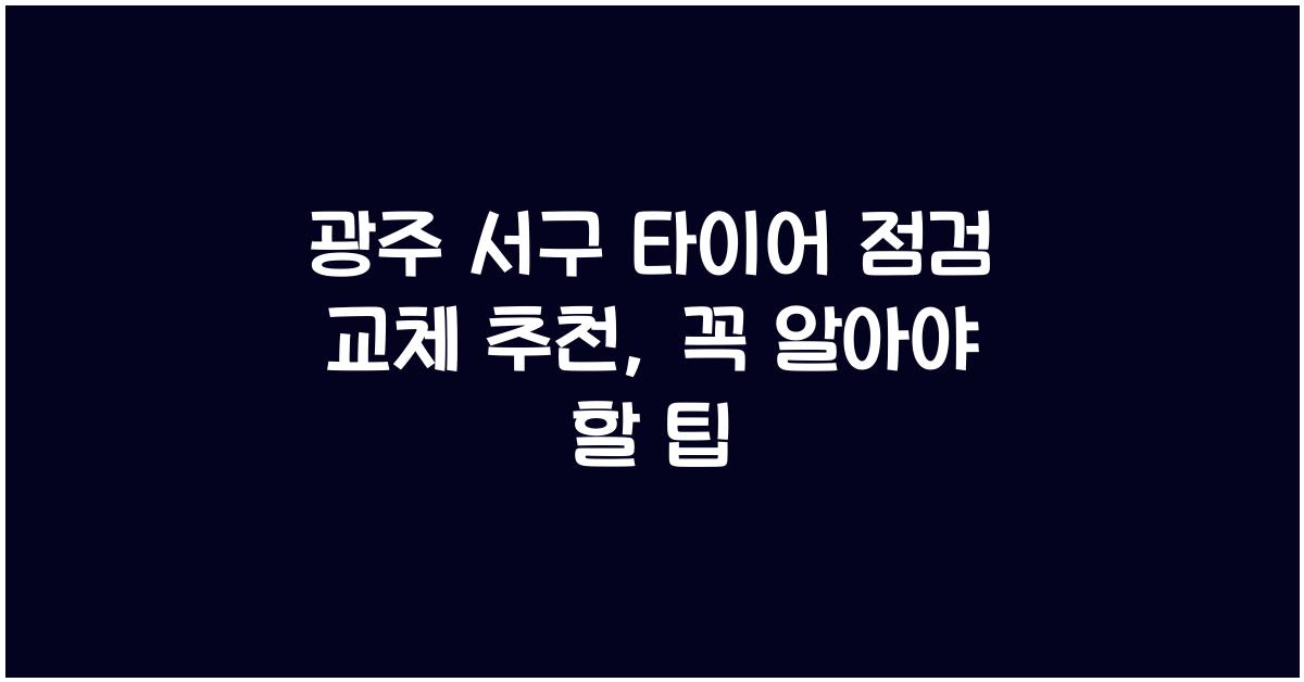 광주 서구 타이어 점검 교체 추천