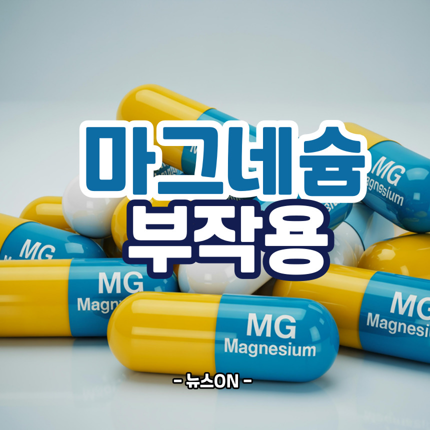 마그네슘 부작용