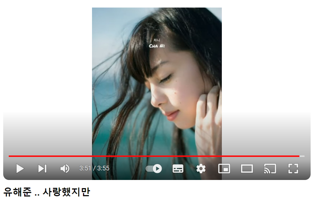 유해준-사랑했지만