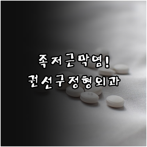 수원 권선구 족저근막염 정형외과 추천..