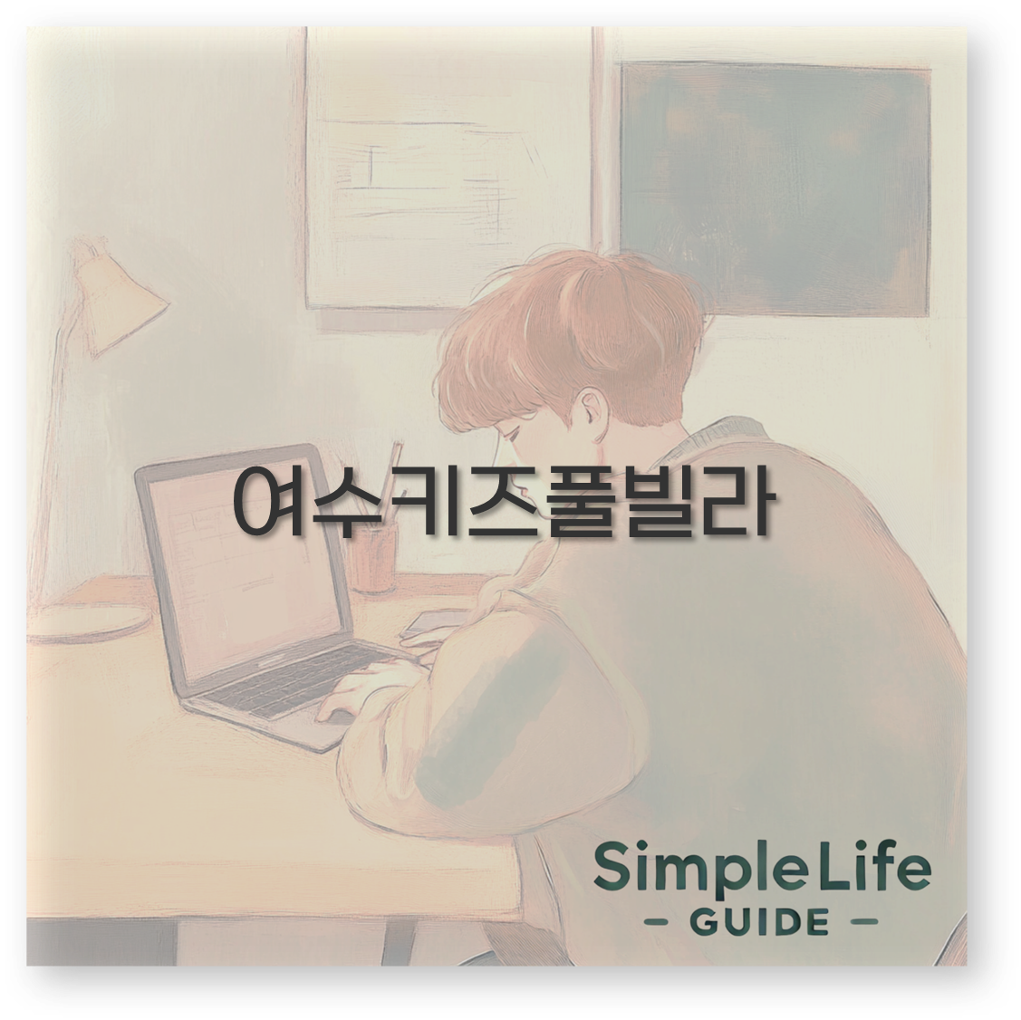 여수키즈풀빌라