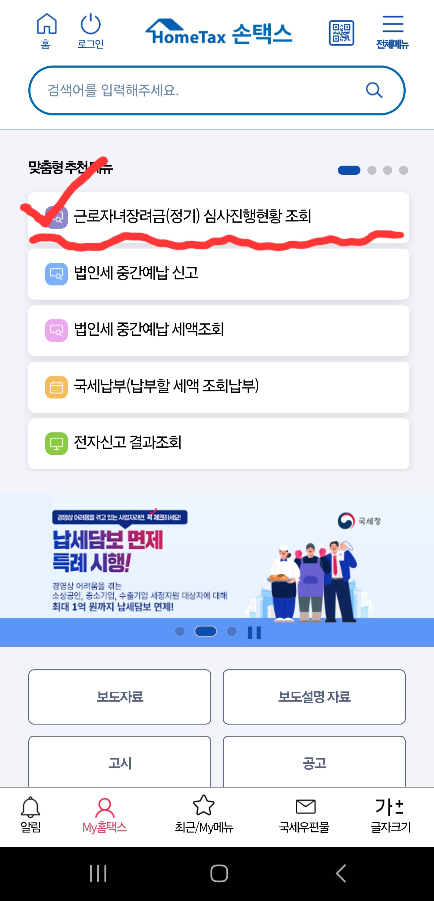 근로장려금-신청결과-확인방법-손택스
