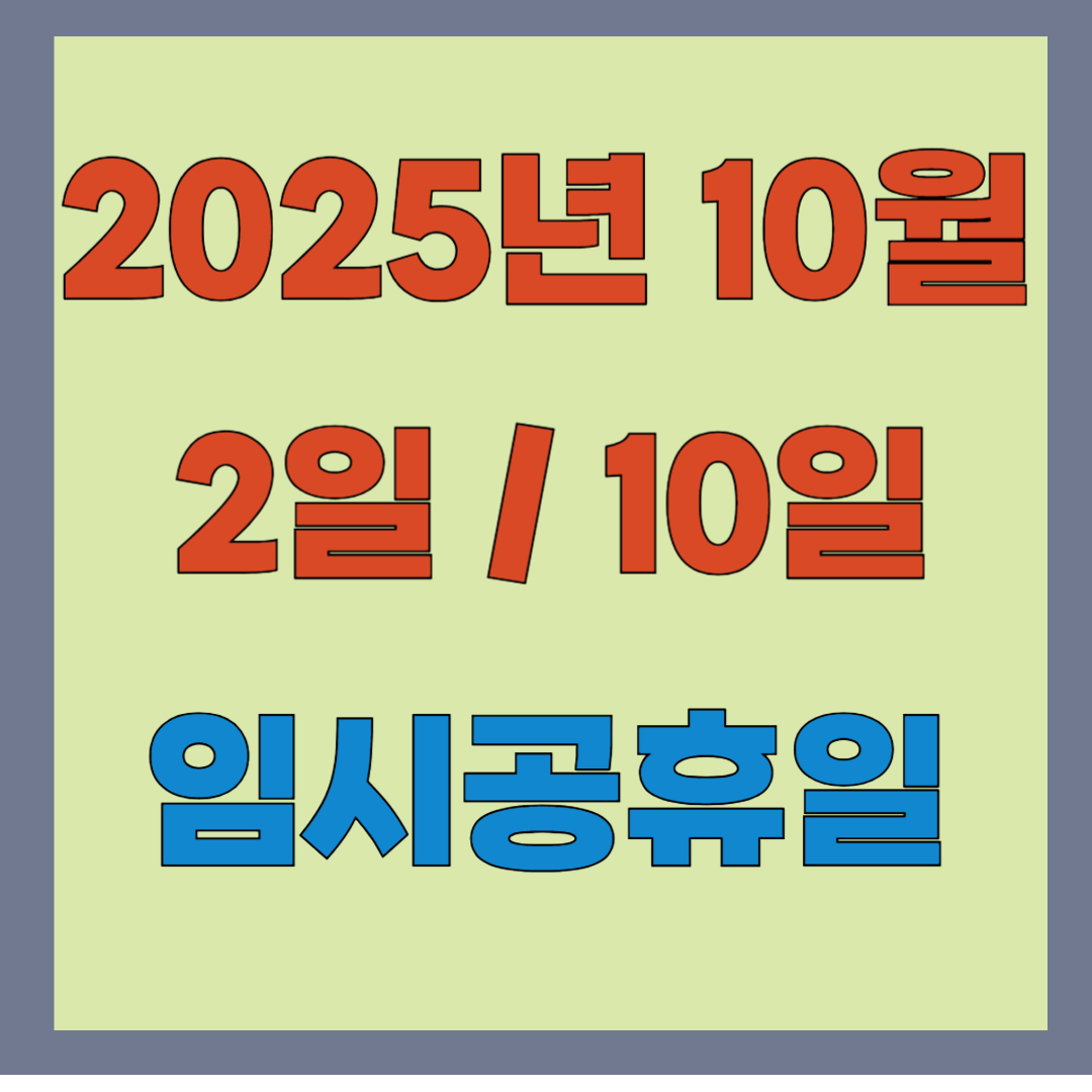 2025년 10월 임시공휴일, 10일 2일 이재명정부