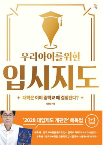 책-우리아이를-위한-입시지도-심정섭