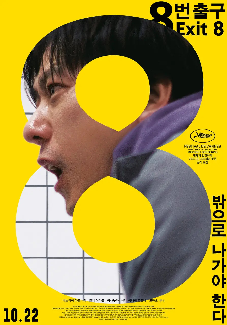 영화 8번 출구 포스터