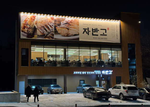 자반고-계양-외부전경