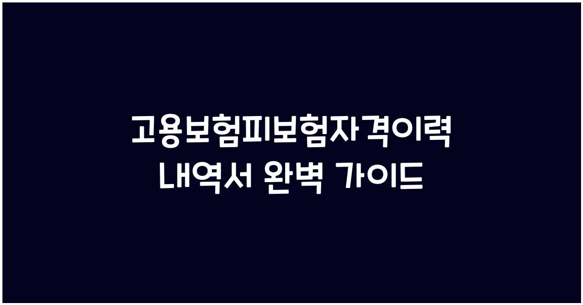 고용보험피보험자격이력내역서