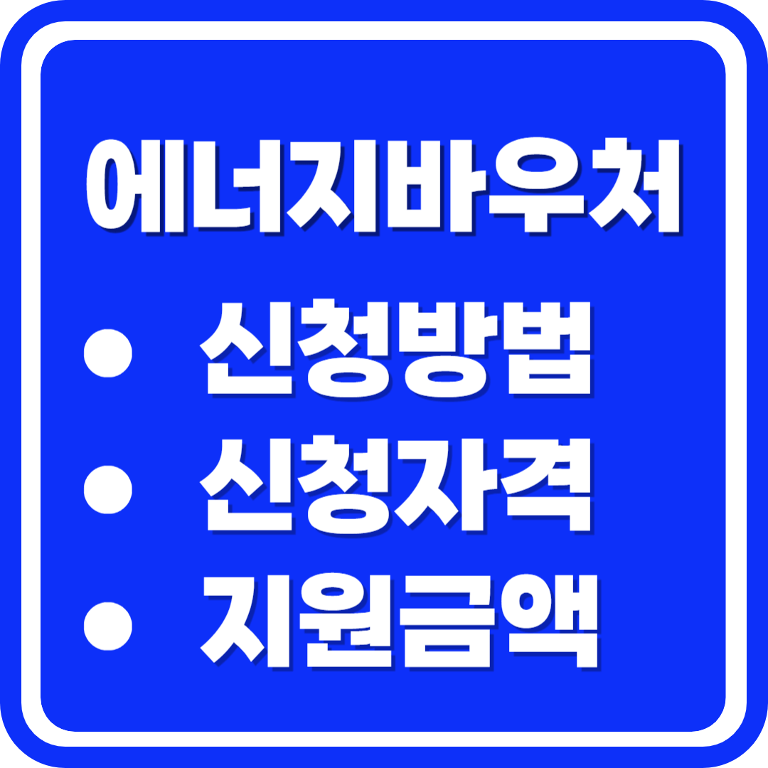 에너지바우처 신청방법 신청자격 지원금액
